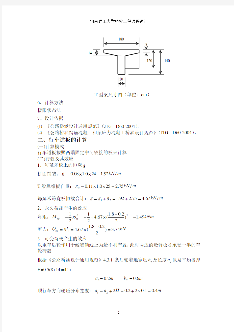 钢筋混凝土简支T形梁桥课程设计