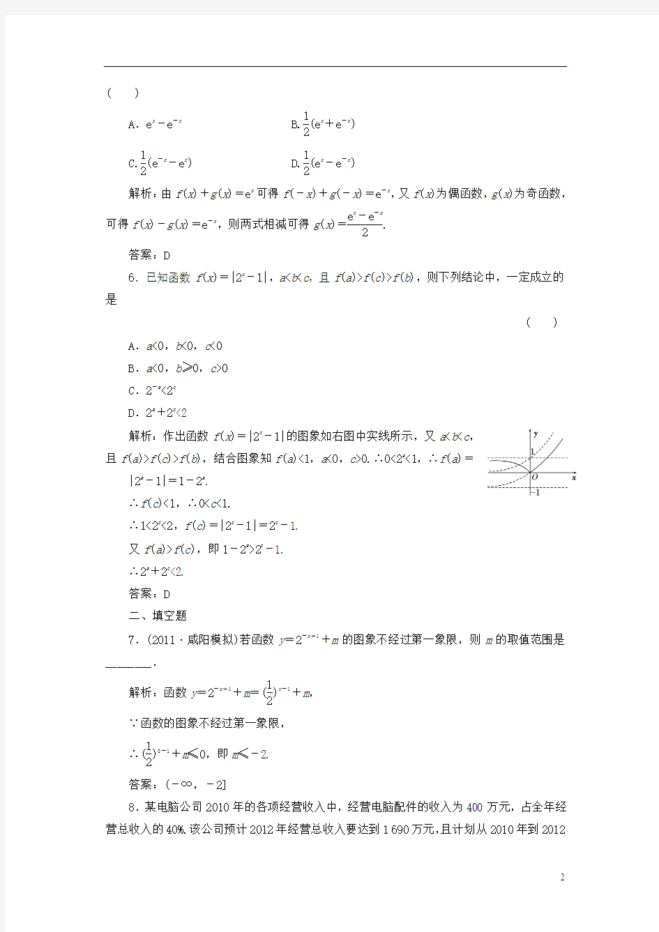 2013届高考数学一轮复习课时检测 第二章 第六节 指数函数 理