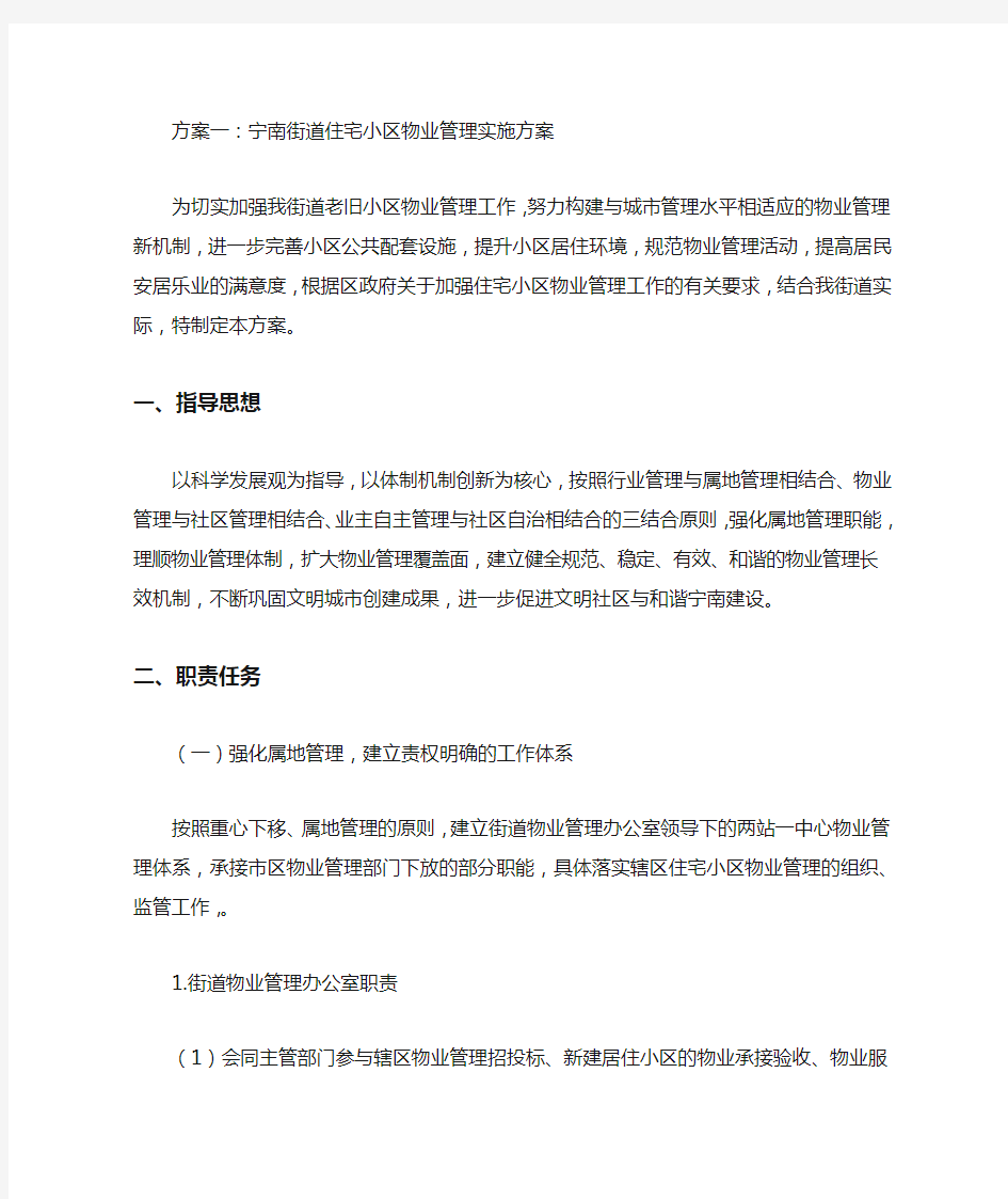 小区物业管理实施方案