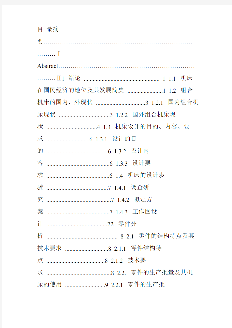 组合机床设计开题报告