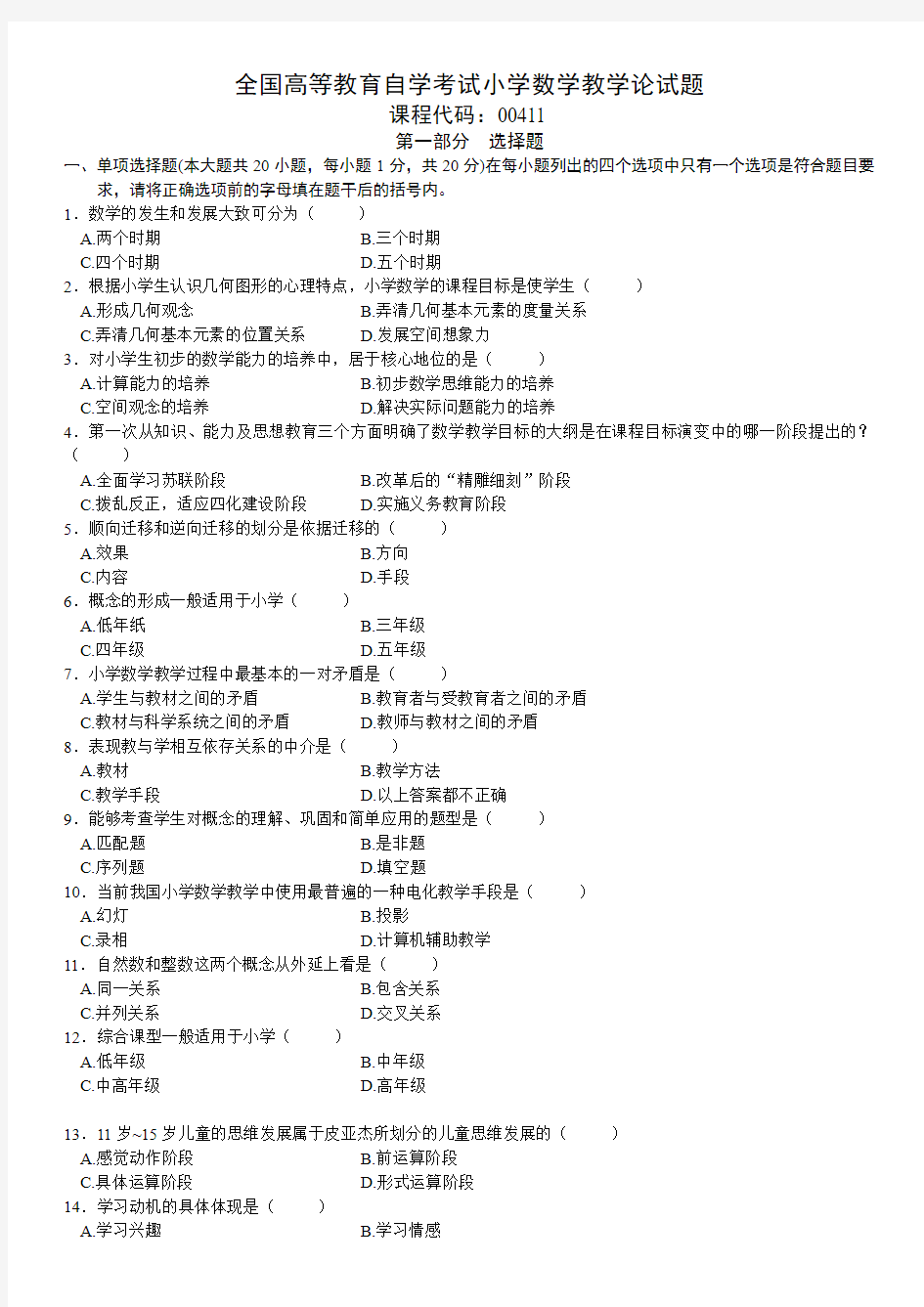 全国高等教育自学考试小学数学教学论试题2