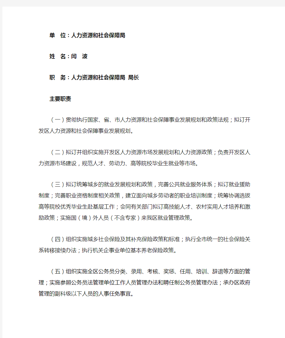 人力资源和社会保障局 主要工作范围