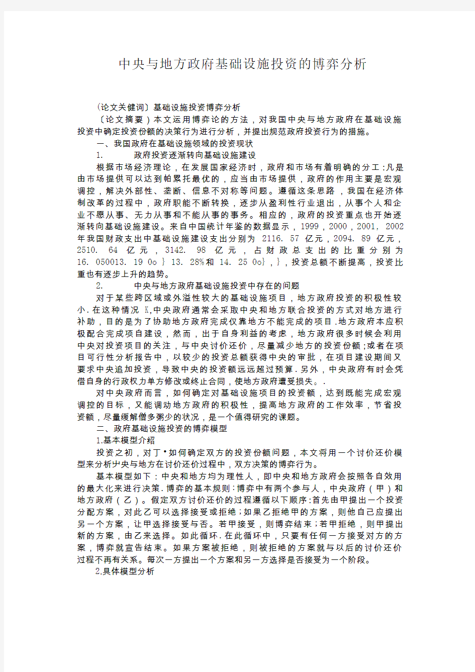 中央与地方政府基础设施投资的博弈分析