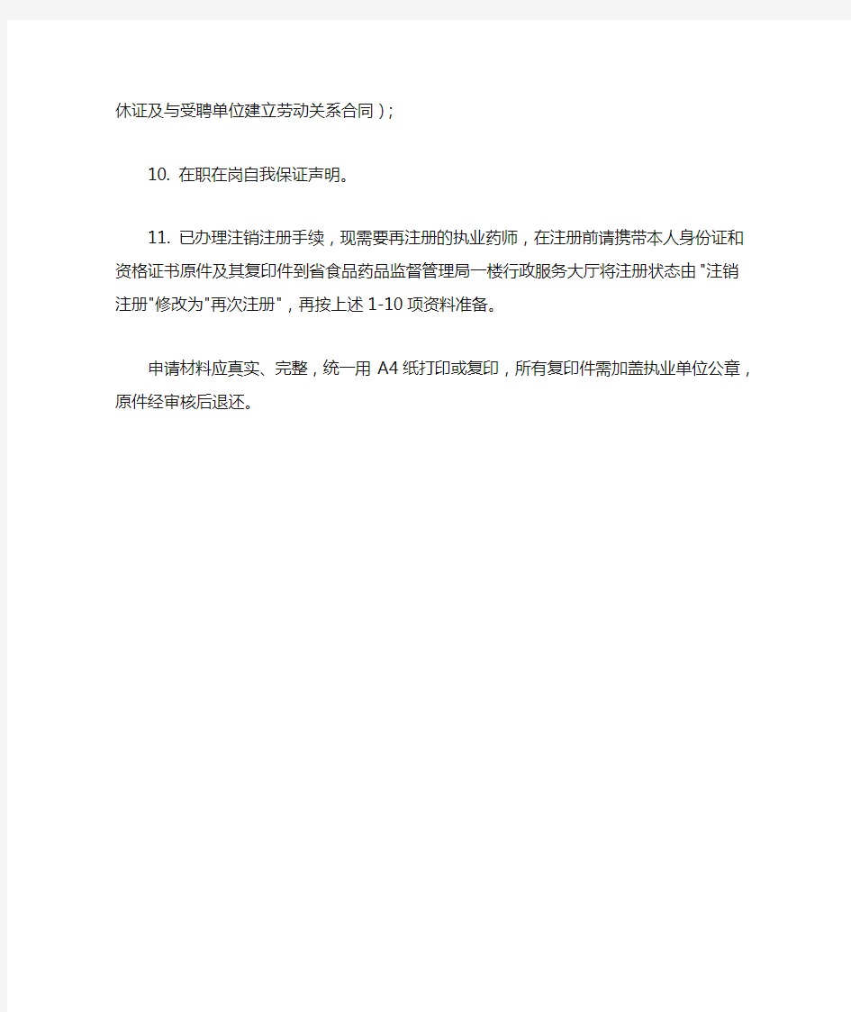 湖北省执业药师再注册需申请材料