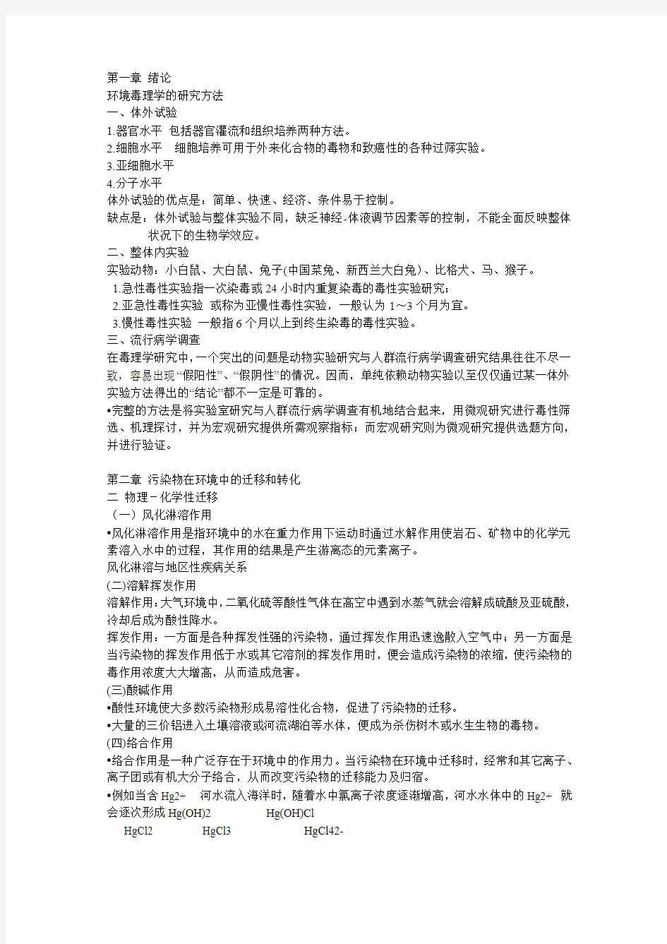 环境毒理学复习