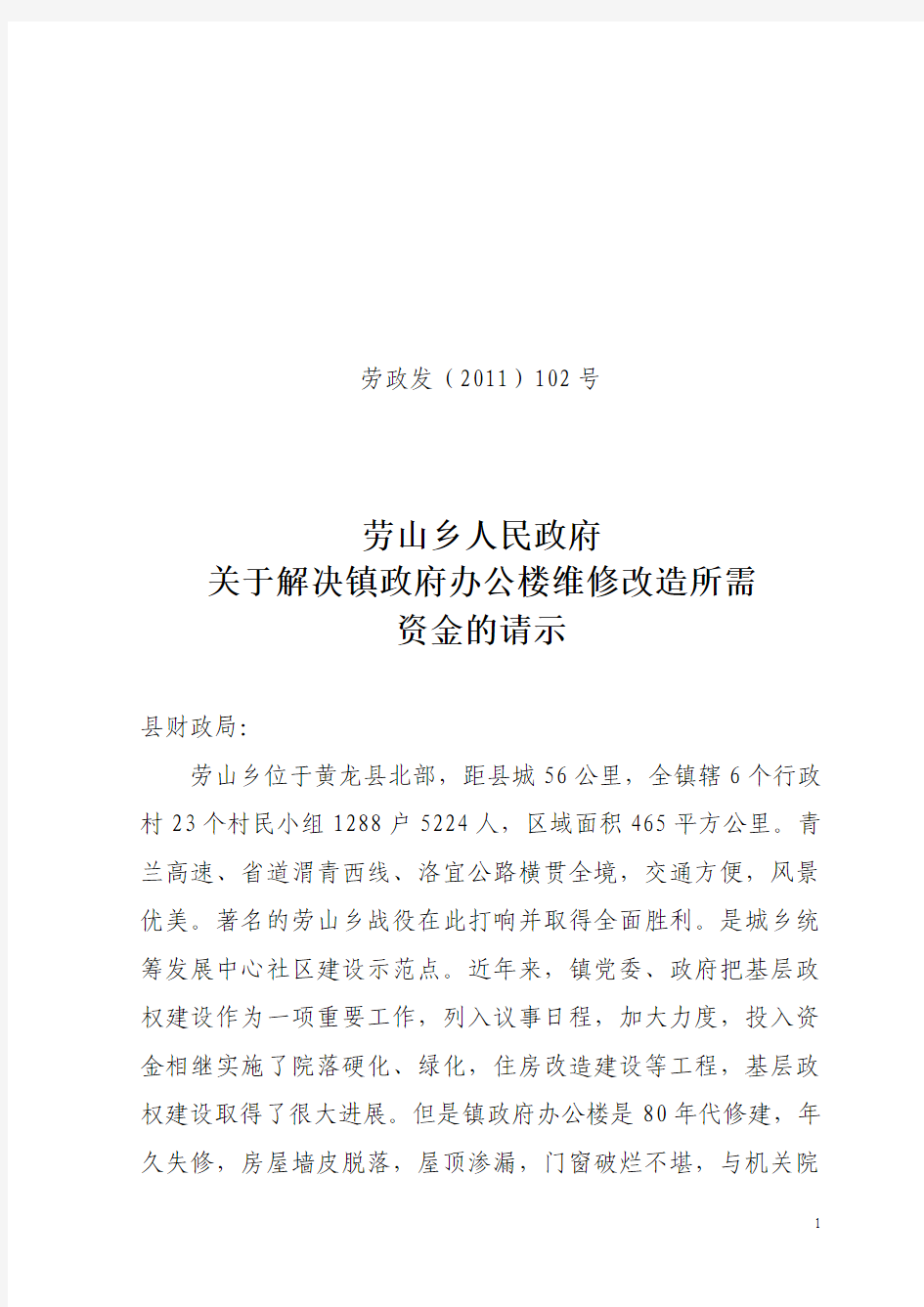 关于解决镇政府办公楼维修改造所需资金的请示