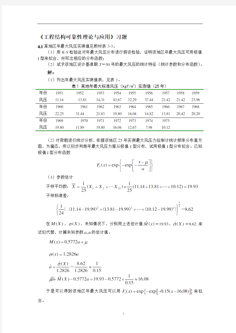 工程结构可靠性理论与应用(习题及答案)