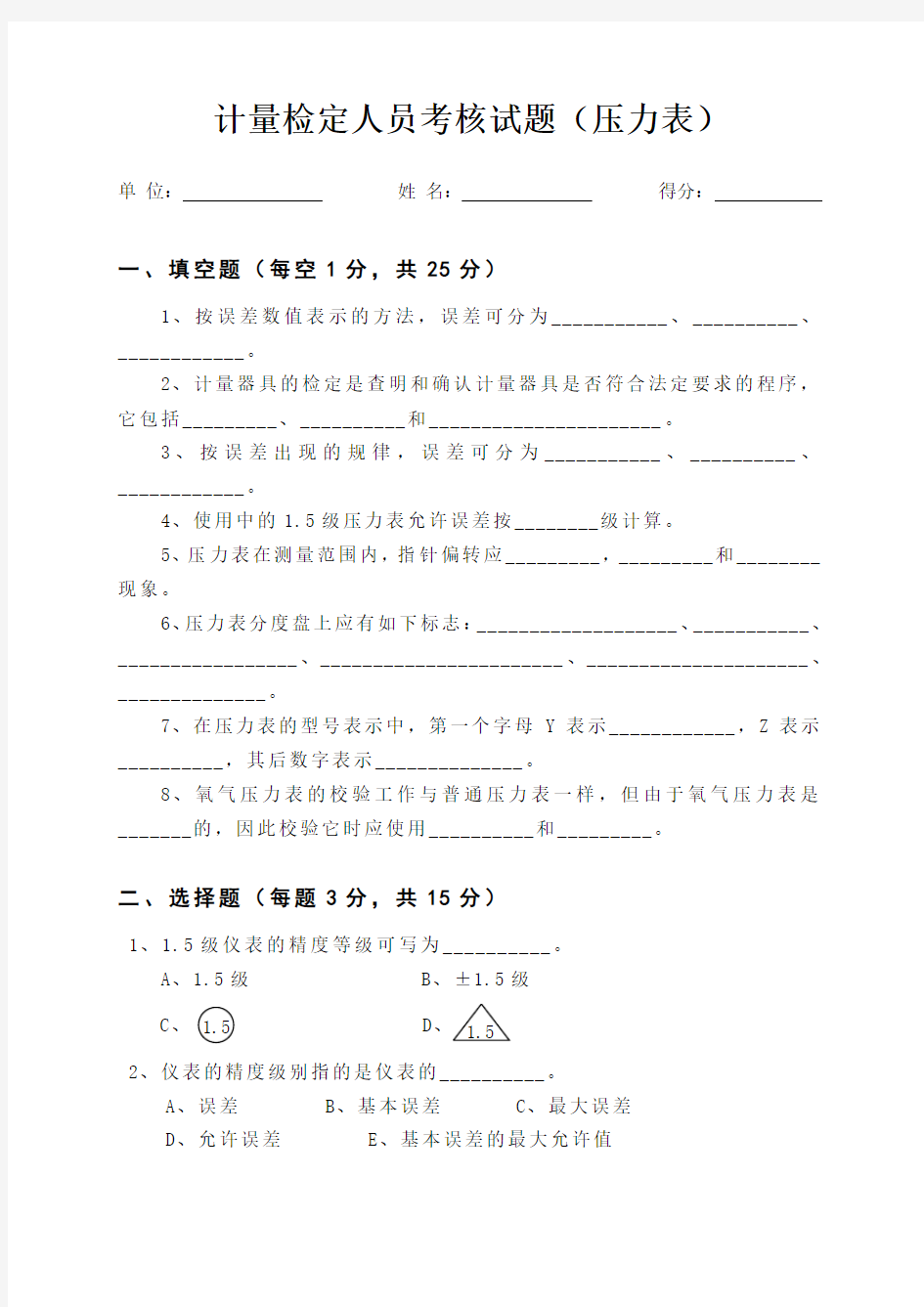 计量检定人员考核试题(压力表)