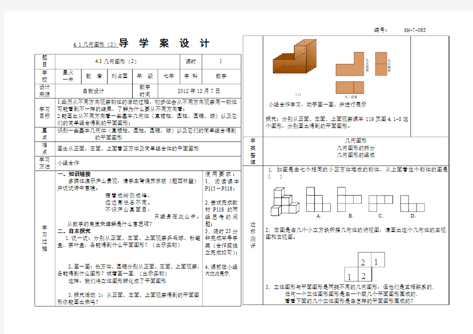 SX-7-065、4.1几何图形(2)导学案