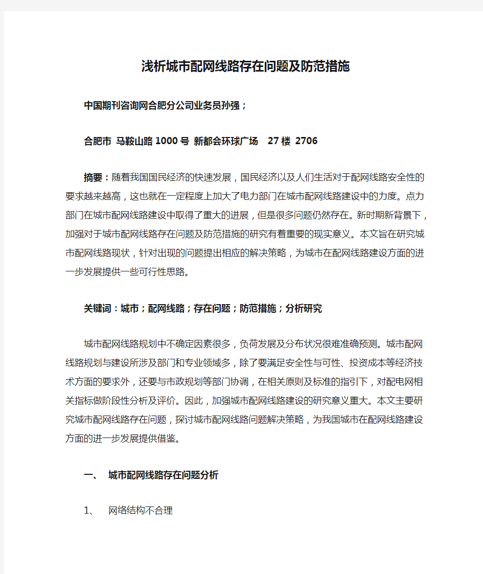 中国期刊咨询网合肥分公司业务员孙强;浅析城市配网线路存在问题及防范措施