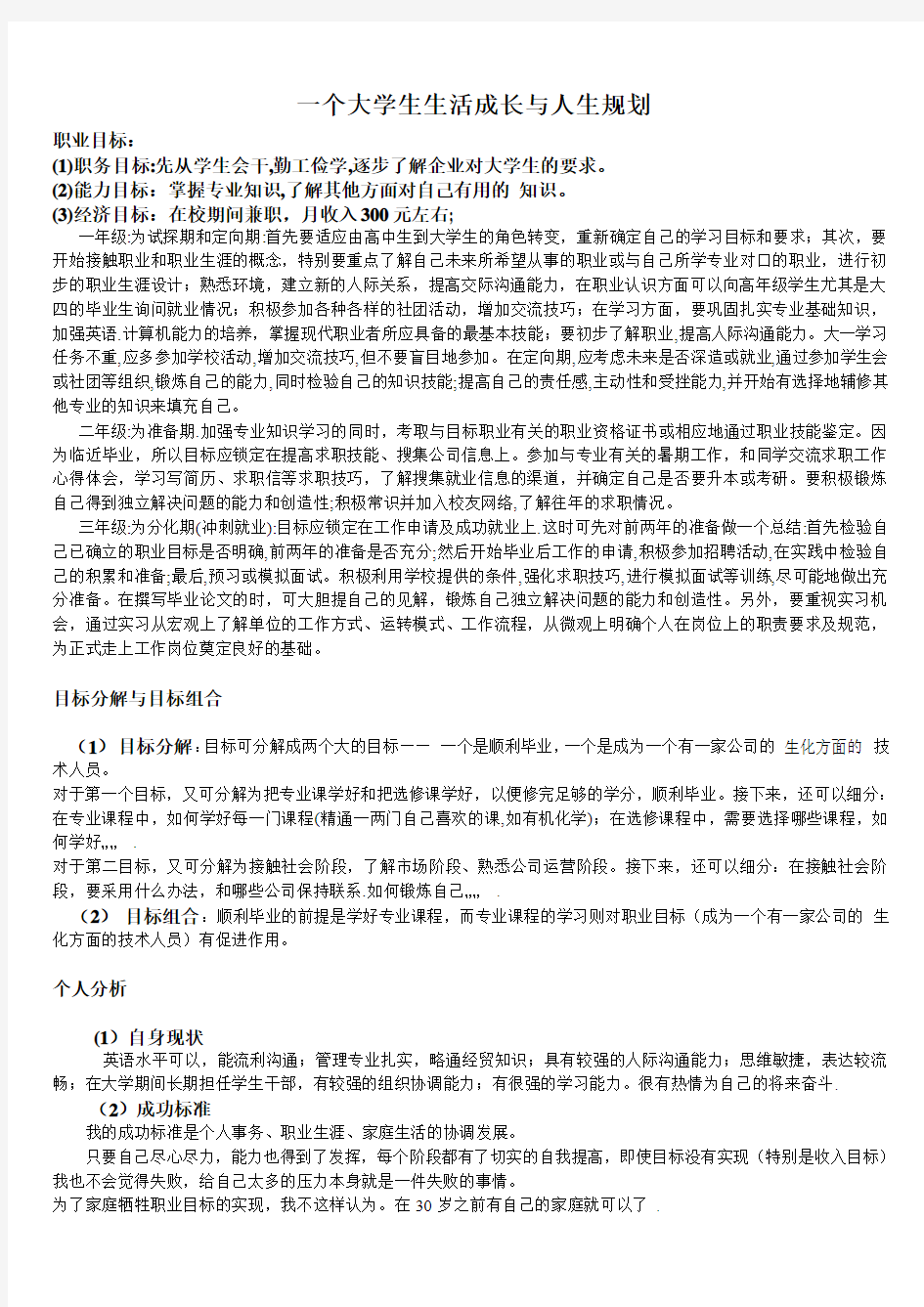 一个大学生生活成长与人生规划