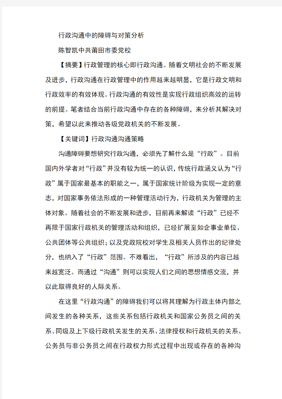 行政沟通中的障碍与对策分析