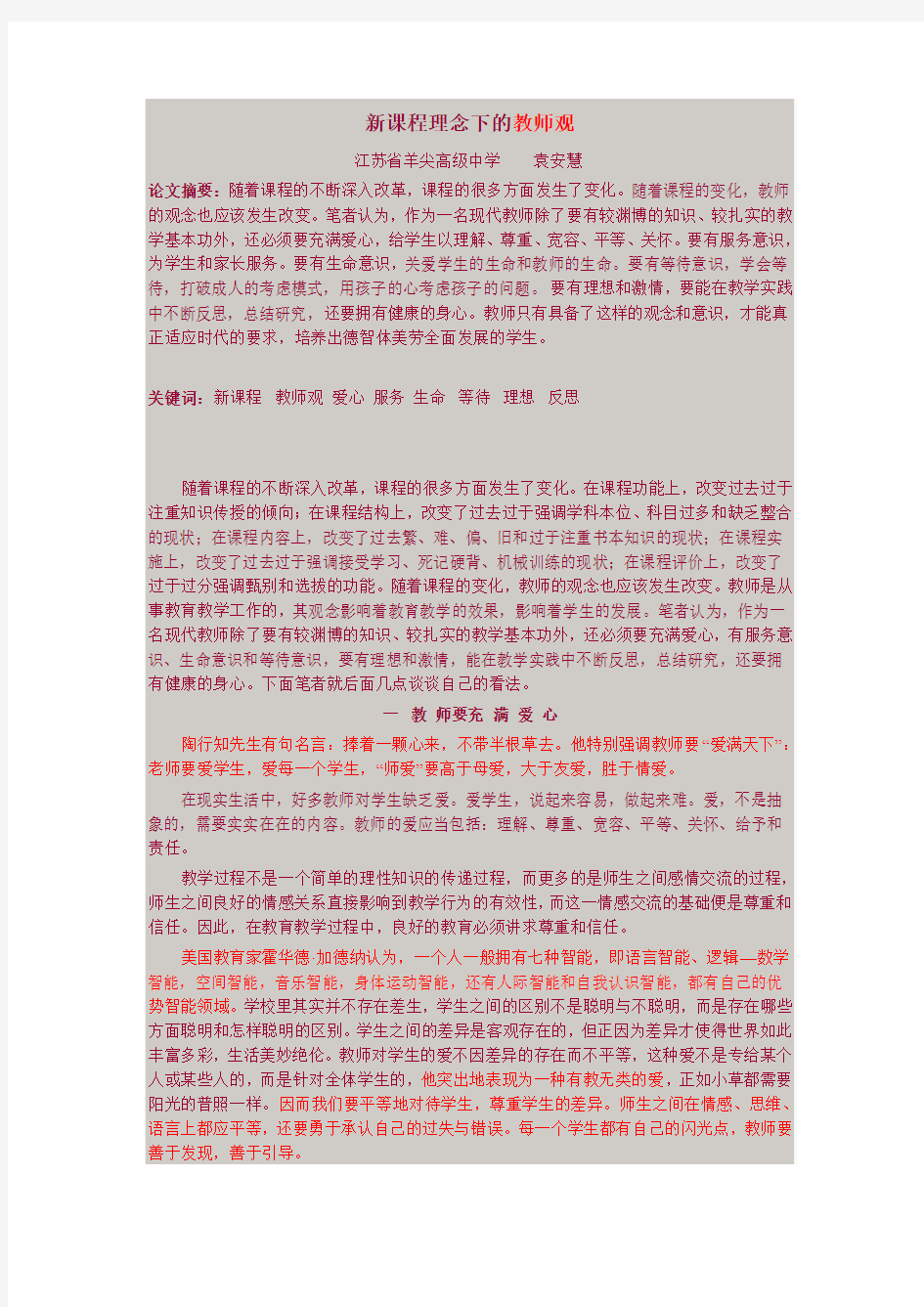 新课程理念下的教师观