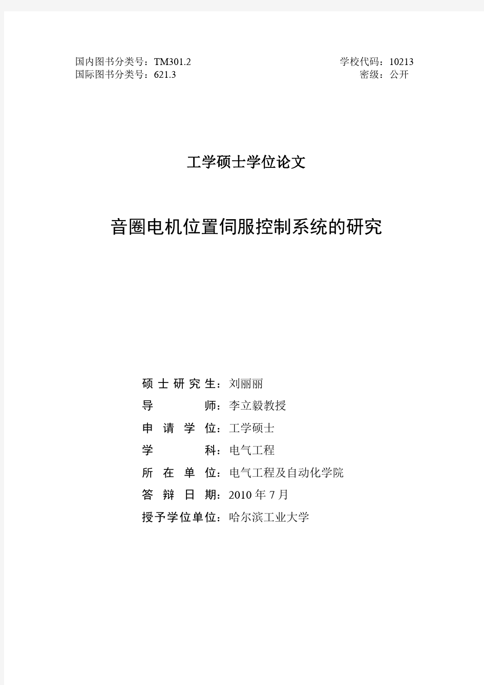 音圈电机位置伺服控制系统的研究