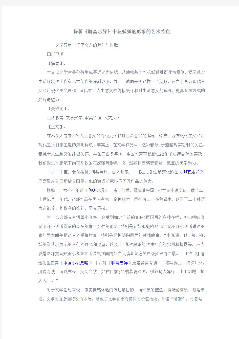 探析《聊斋志异》中花妖狐魅形象的艺术特色 文档