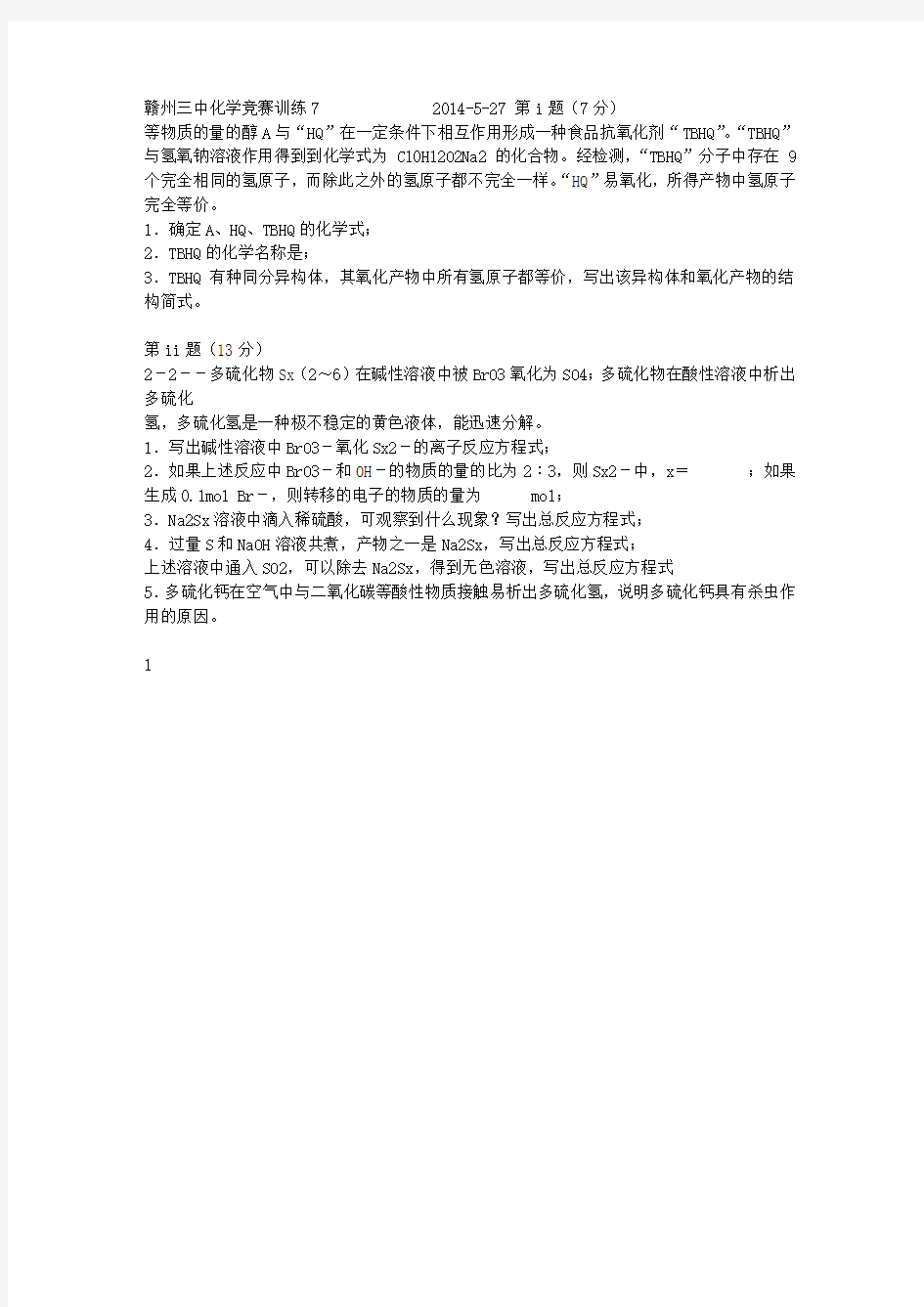 2014年高中化学奥林匹克竞赛模拟训练7