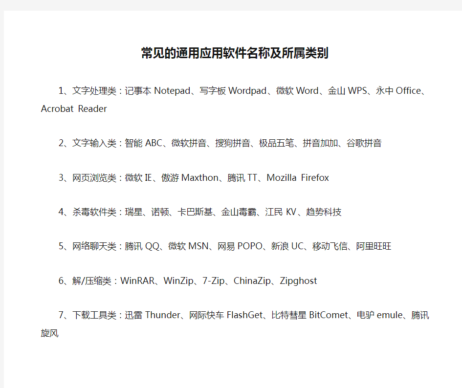 常见的通用应用软件名称及所属类别