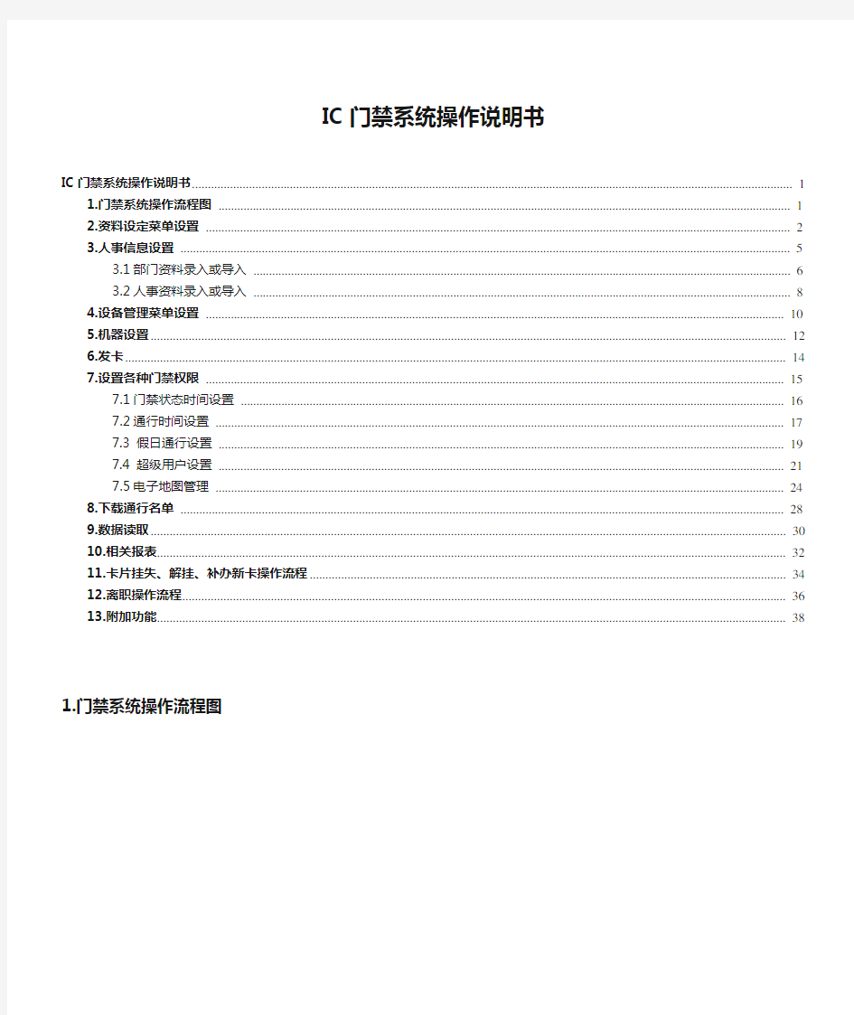 IC门禁系统操作说明书