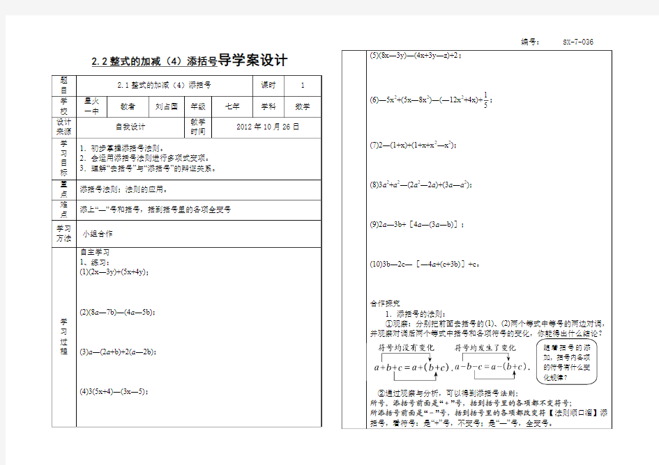 SX-7-036、2.2整式的加减(4)添括号导学案