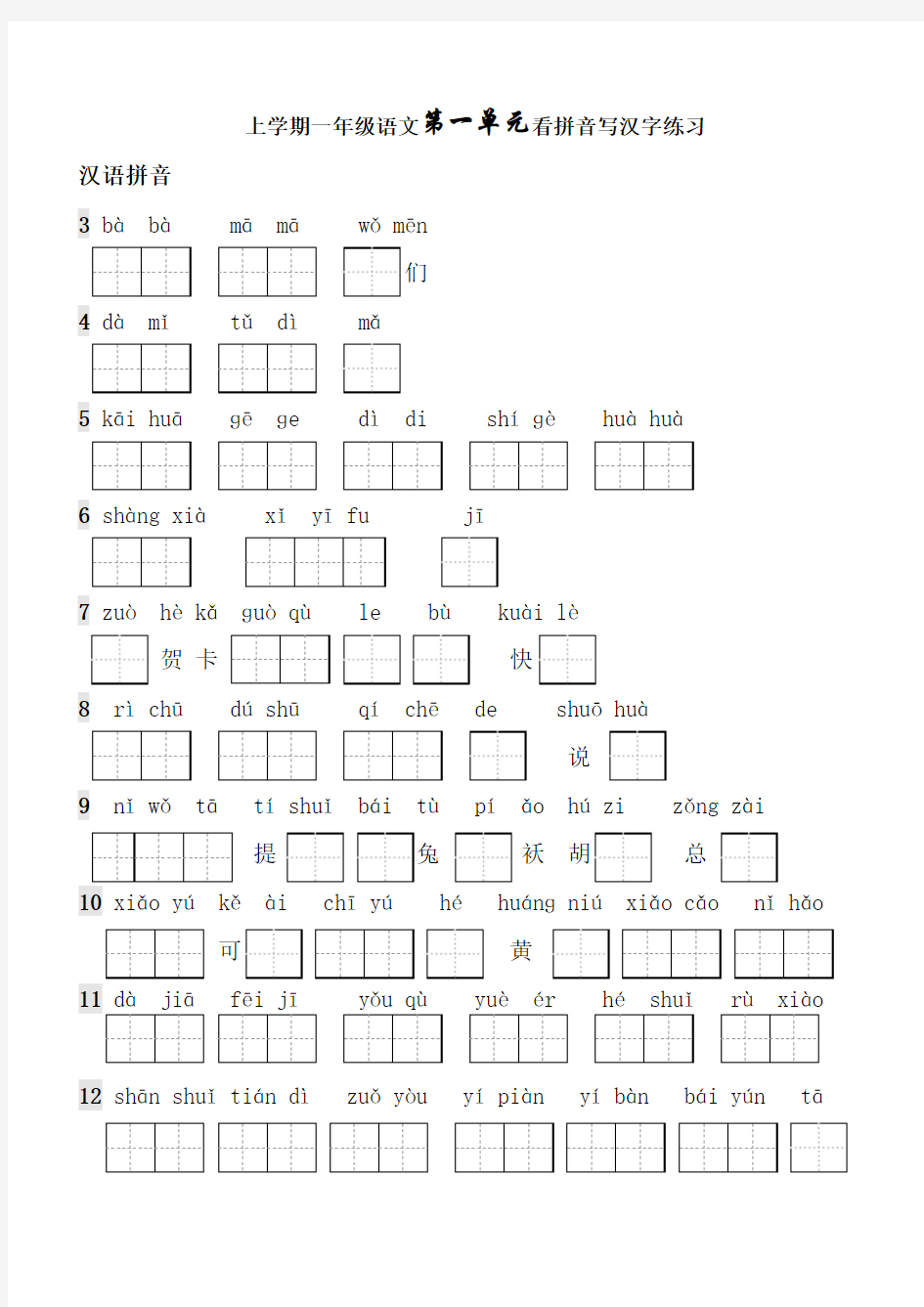 一年级上册生字表看拼音写词语带田字格