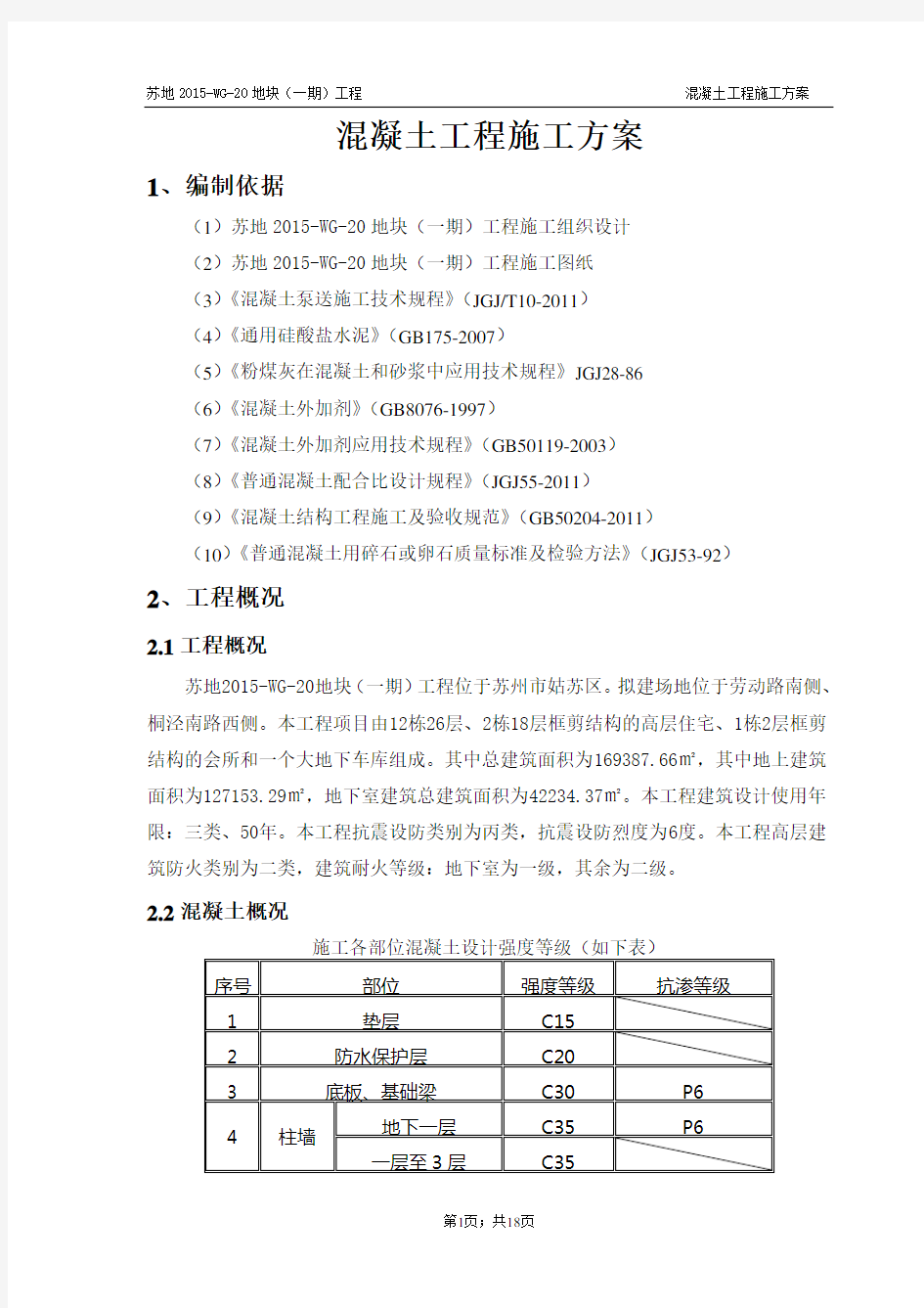 泵送混凝土施工方案