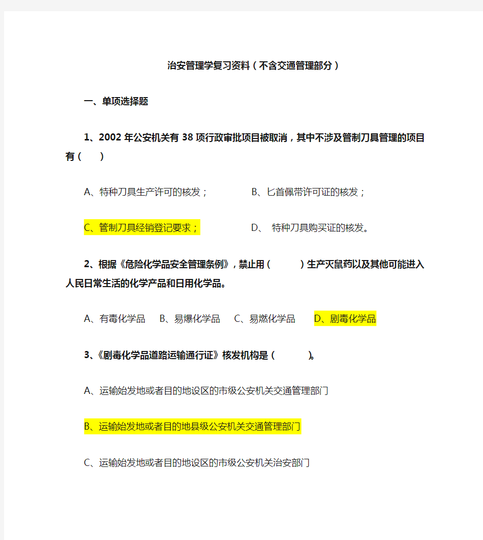 治安管理学复习资料1