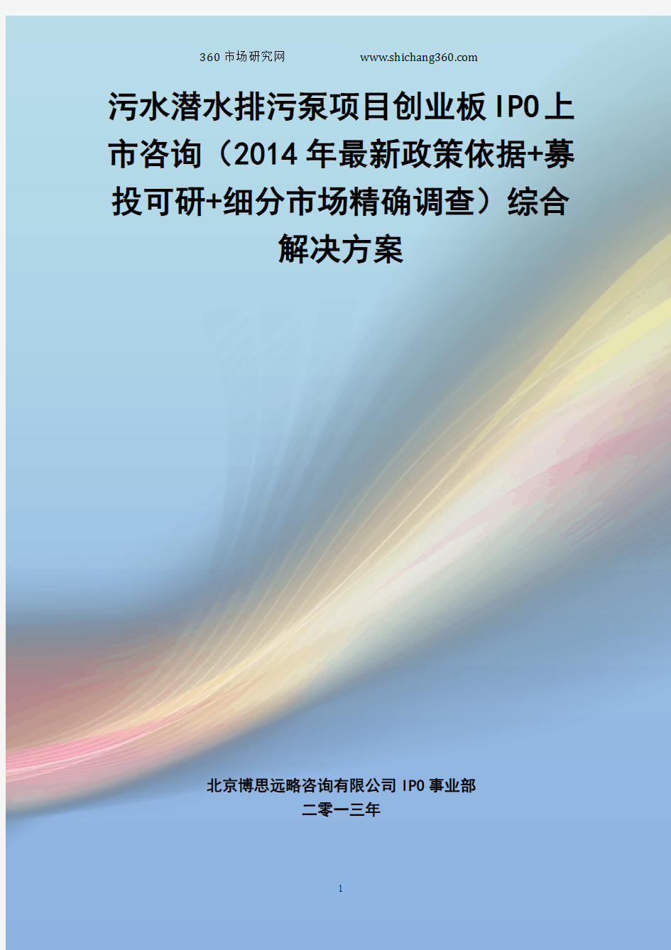 污水潜水排污泵IPO上市咨询(2014年最新政策+募投可研+细分市场调查)综合解决方案