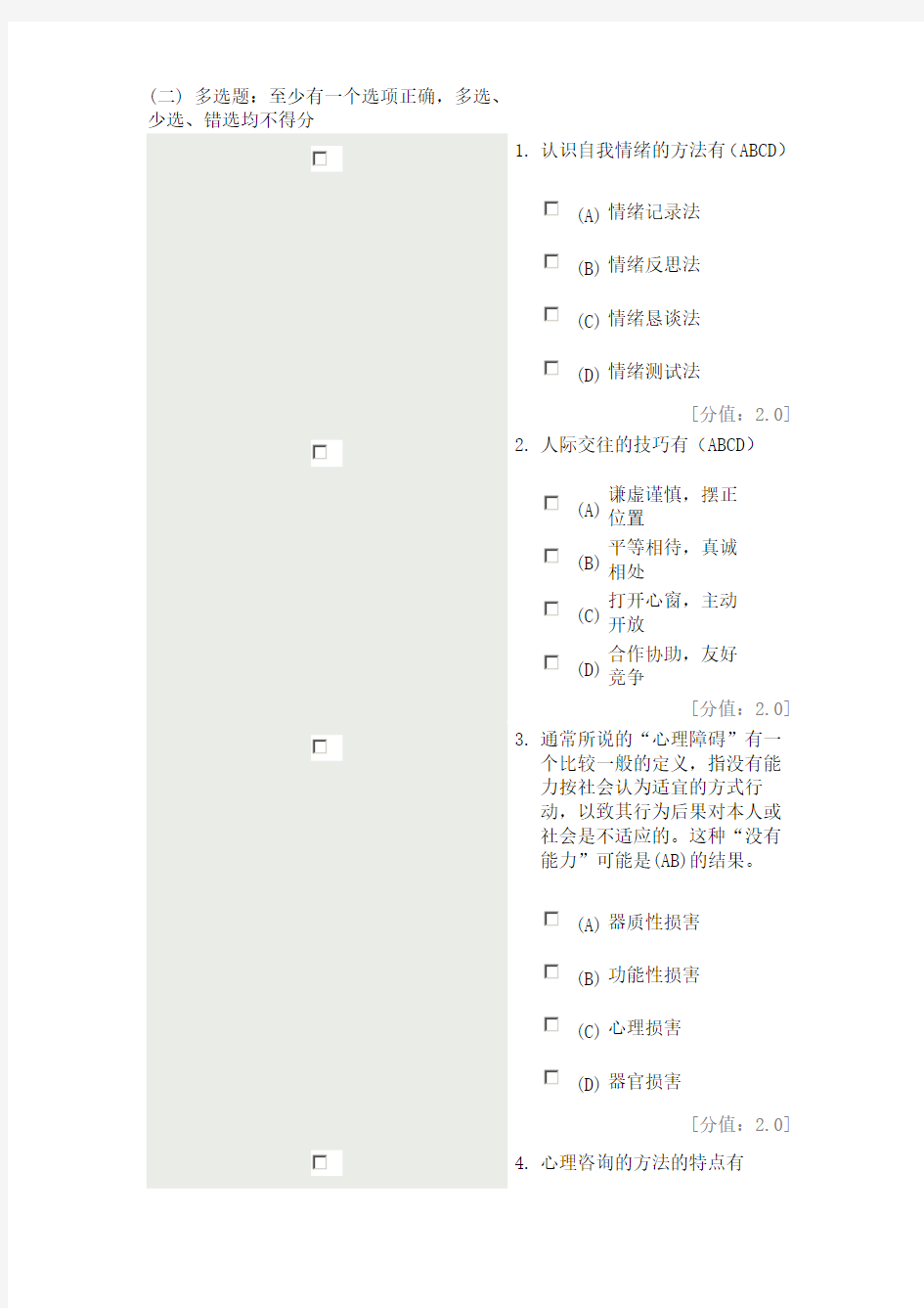 心理健康与心理调适第三套多选题