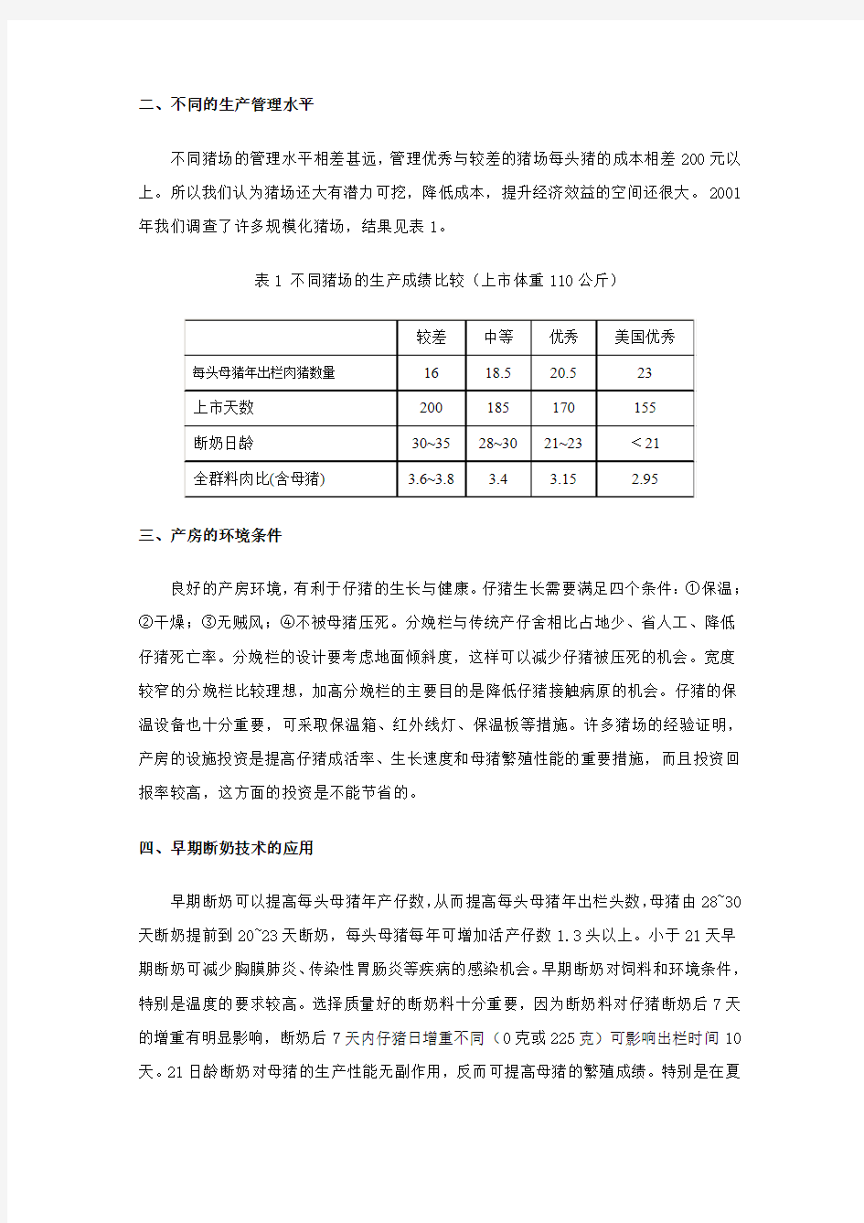 规模化猪场提升效益的措施探讨