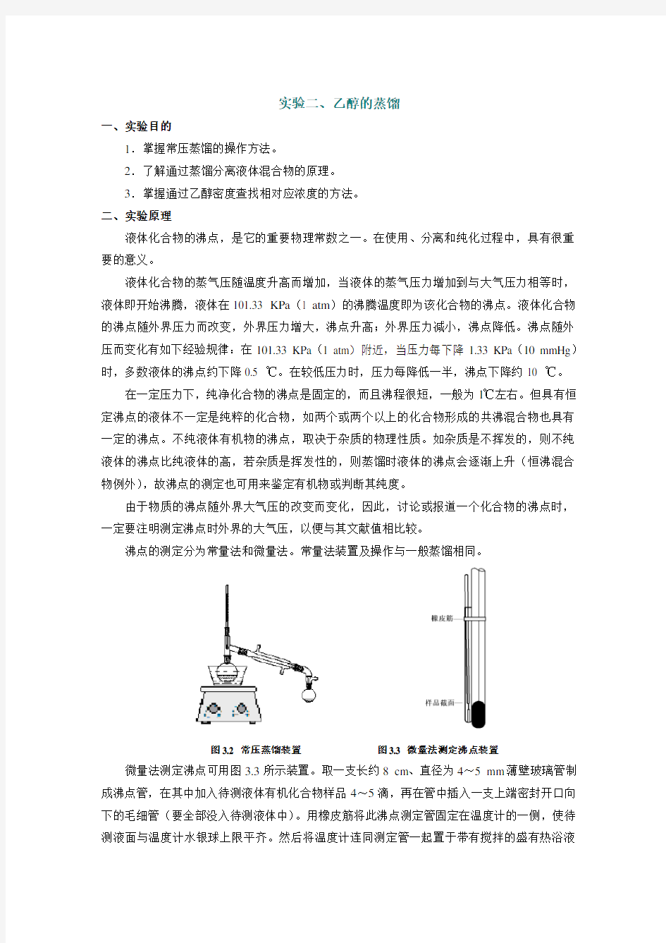 实验一 蒸馏工业乙醇