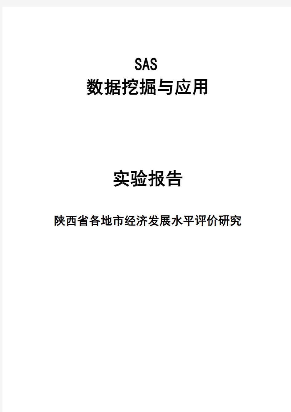 sas数据挖掘与应用实验报告