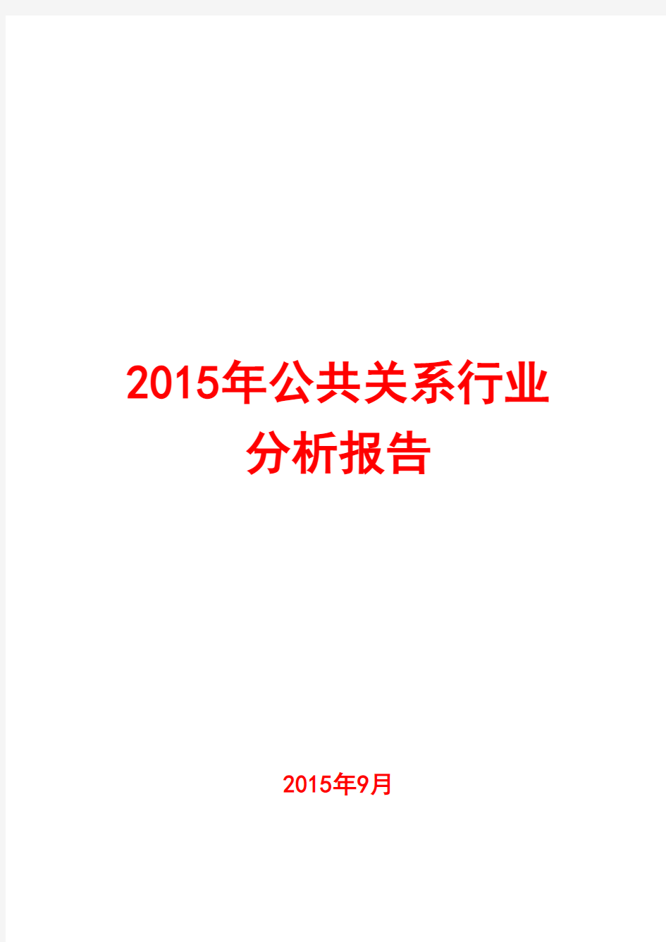 2015年公共关系行业分析报告
