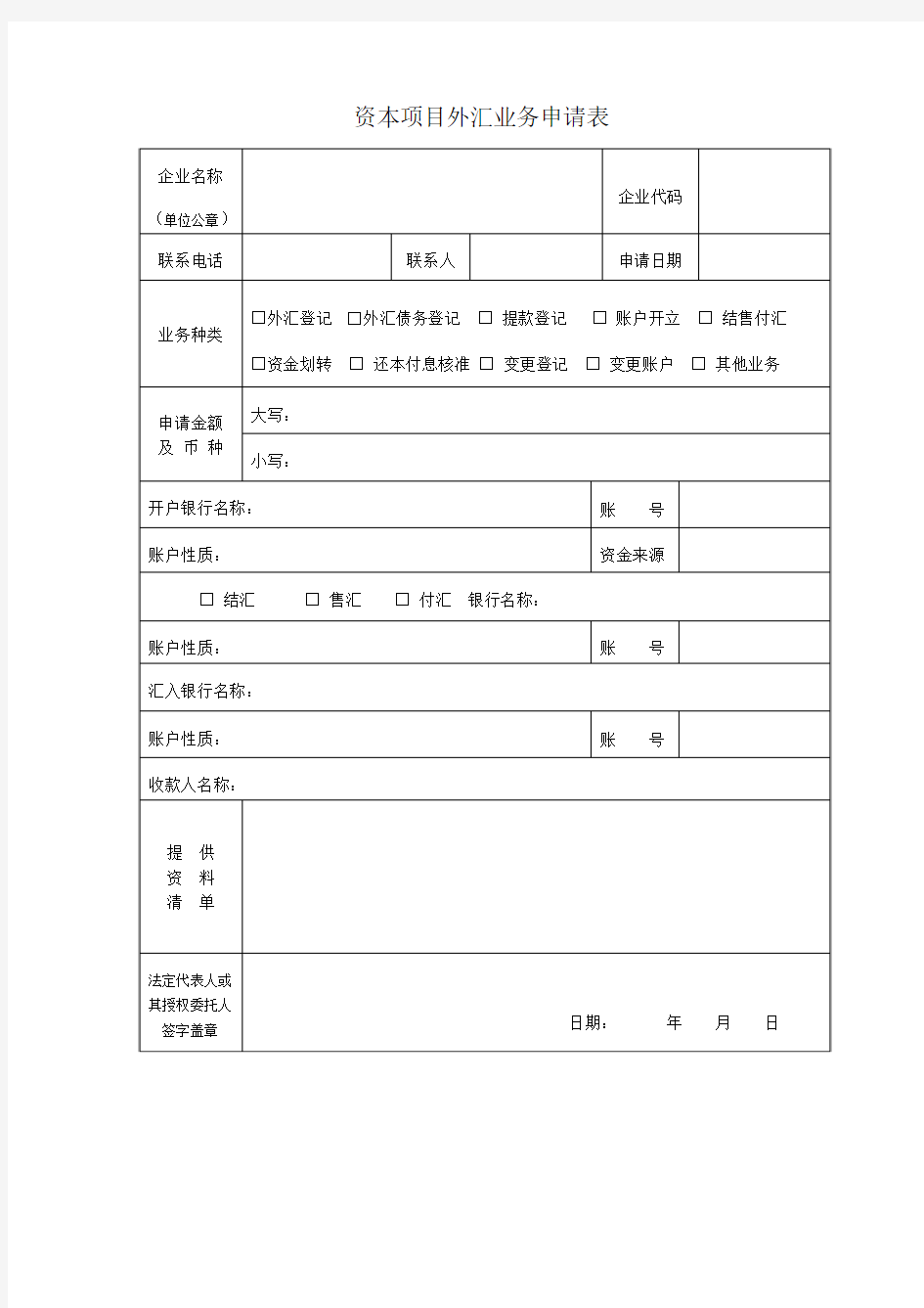 资本项目外汇业务申请表