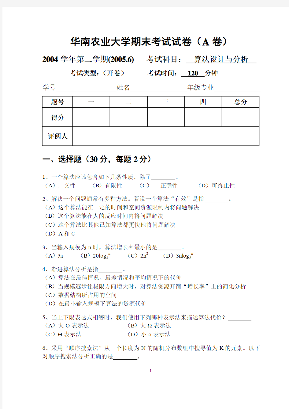 2005.6算法设计与分析课程期末试卷