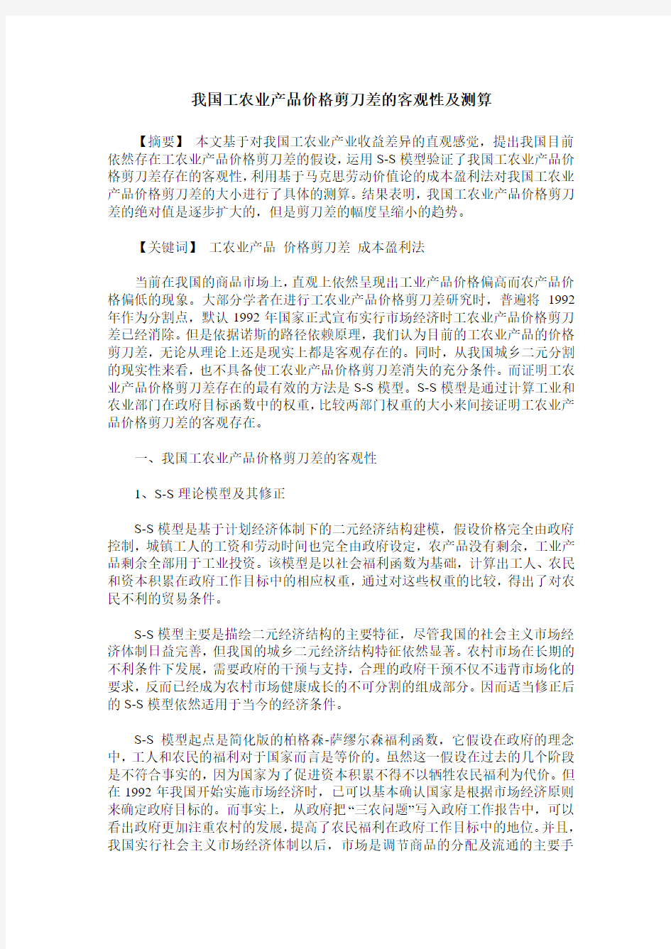 我国工农业产品价格剪刀差的客观性及测算