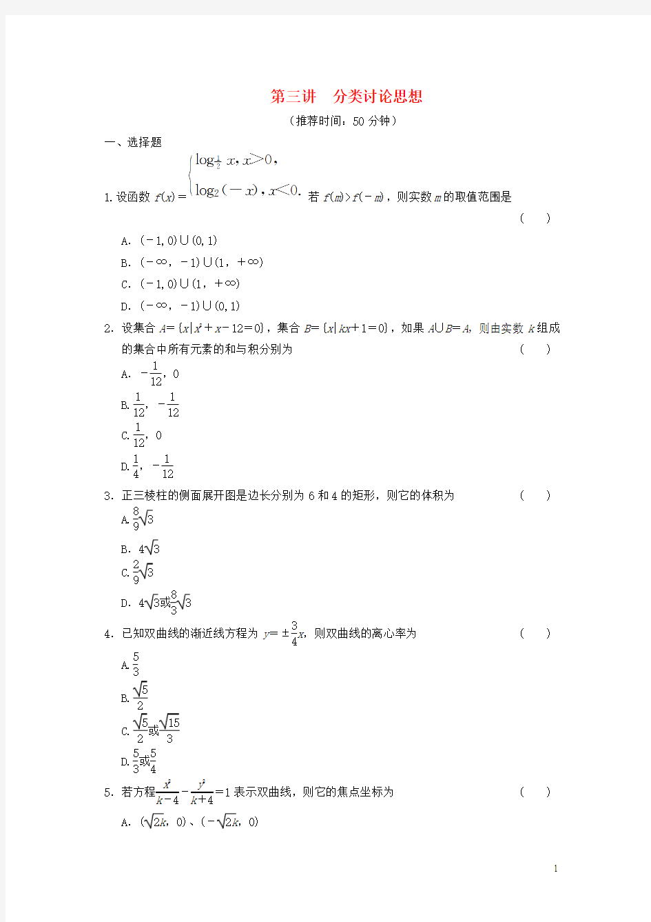 高考数学：专题七 第三讲 分类讨论思想配套限时规范训练