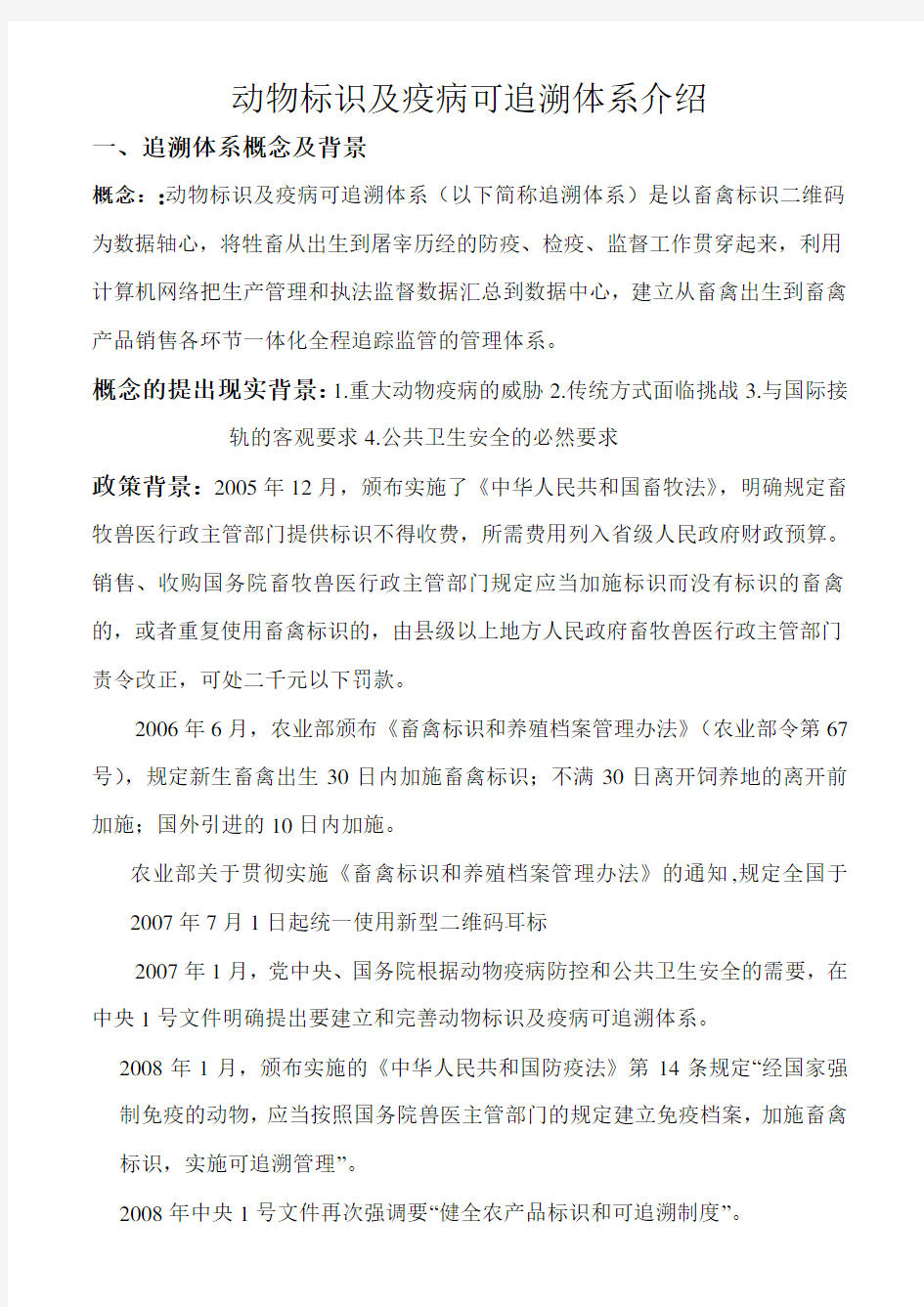 动物标识及疫病可追溯体系介绍