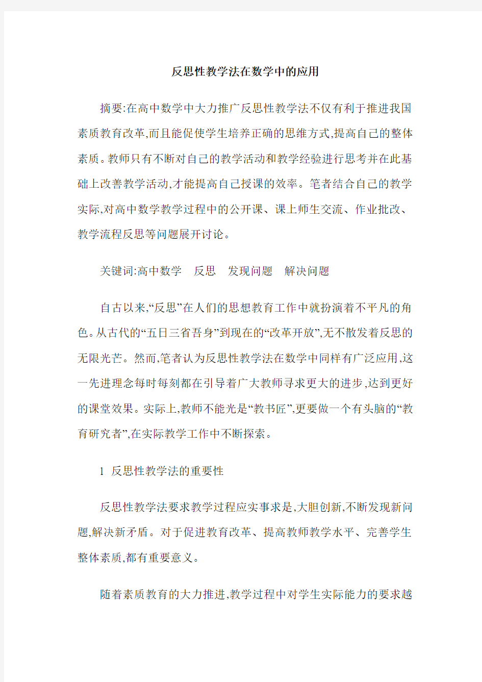 反思性教学法在数学中的应用