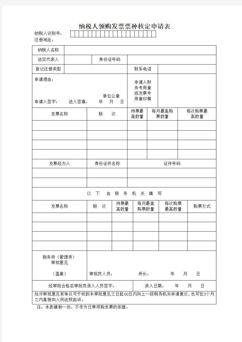 纳税人领购发票票种核定申请表