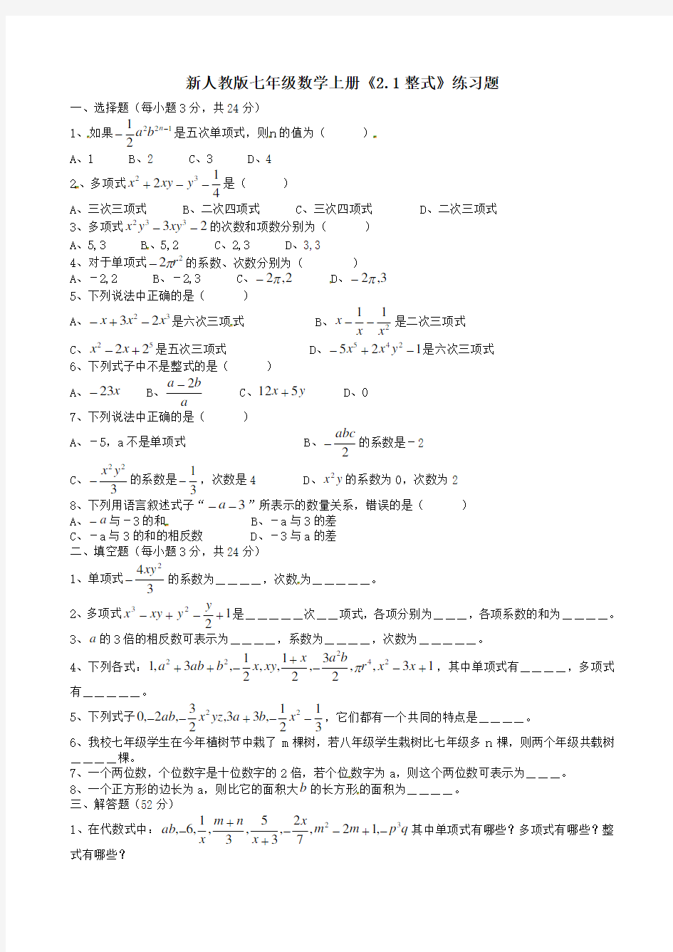 【最新】人教版七年级数学上册《2.1整式》练习题