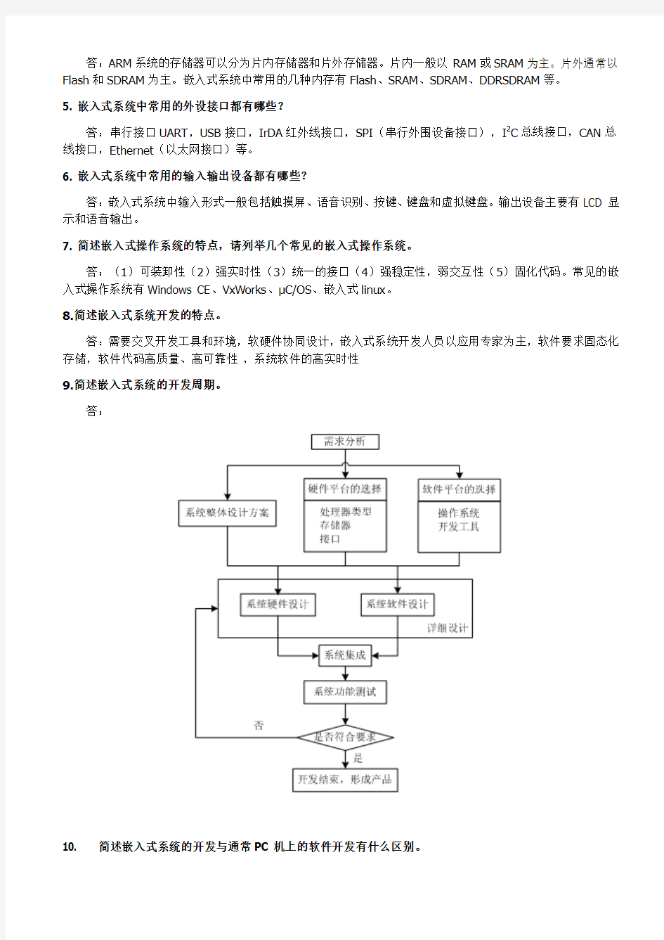 嵌入式课后题答案