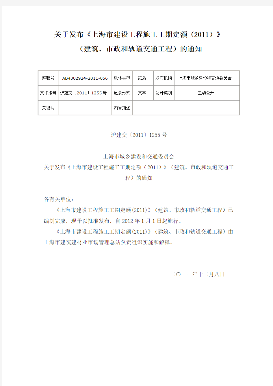 关于发布《上海市建设工程施工工期定额(2011)》