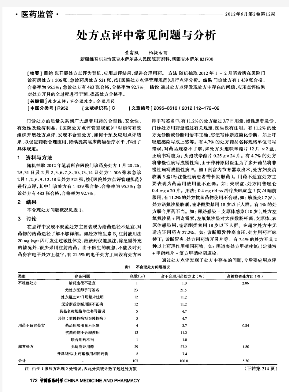 处方点评中常见问题与分析