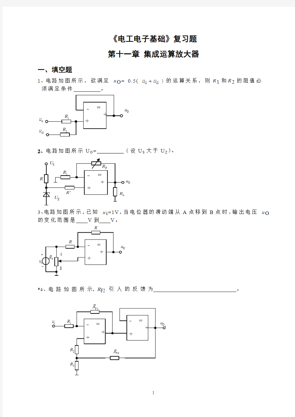 第11章复习题-集成运算放大器