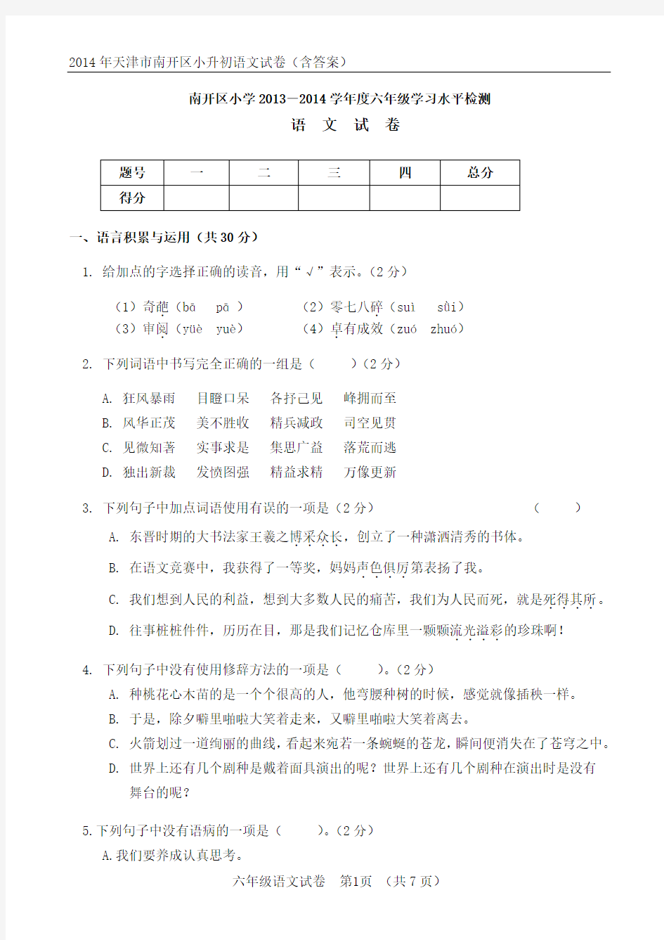 2014年天津市南开区小升初语文试卷