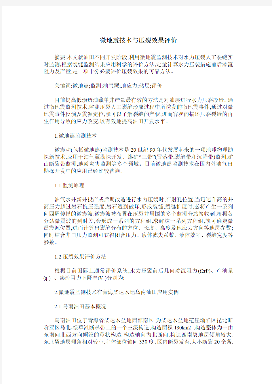 微地震技术与压裂效果评价