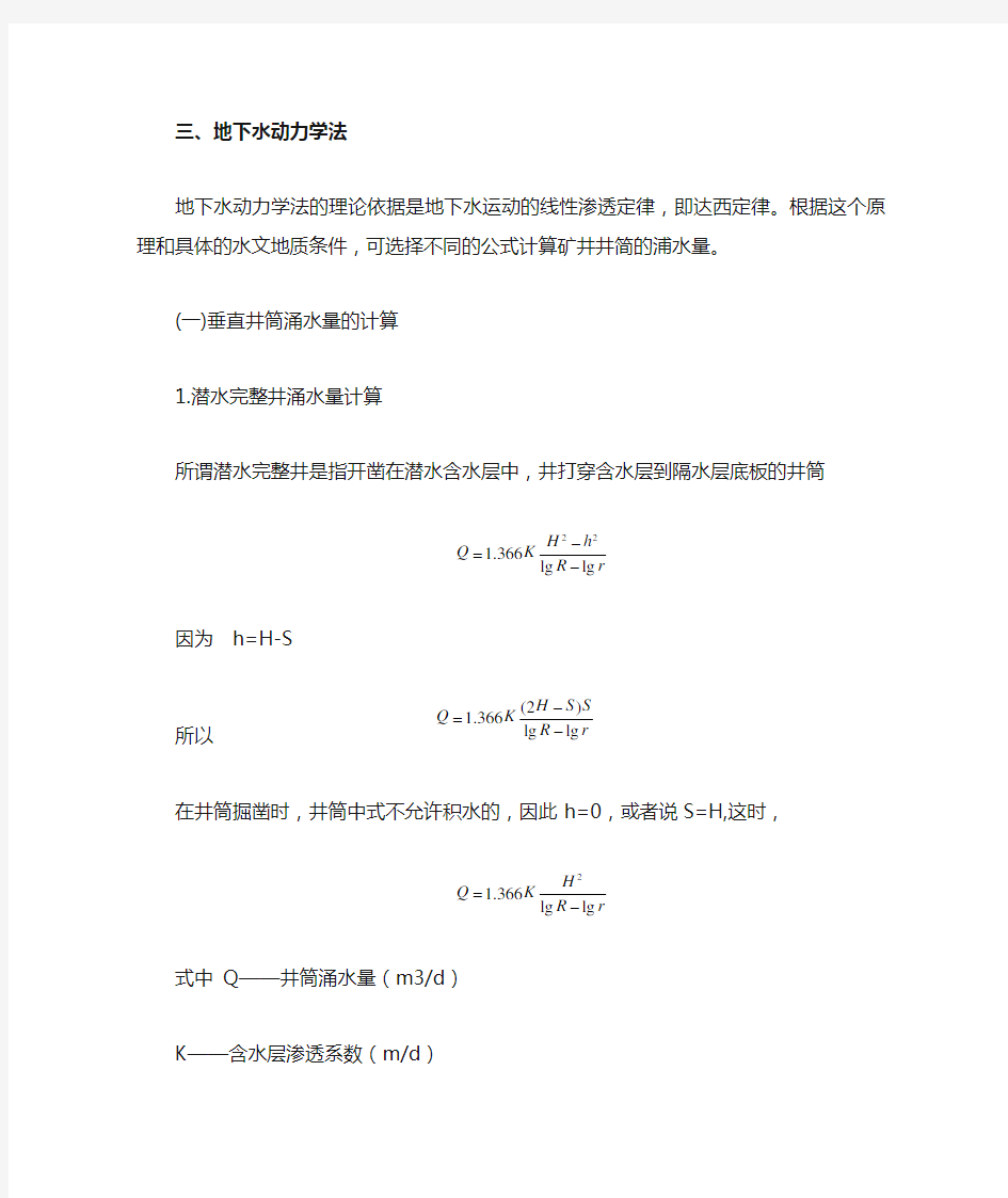 矿井涌水量的计算