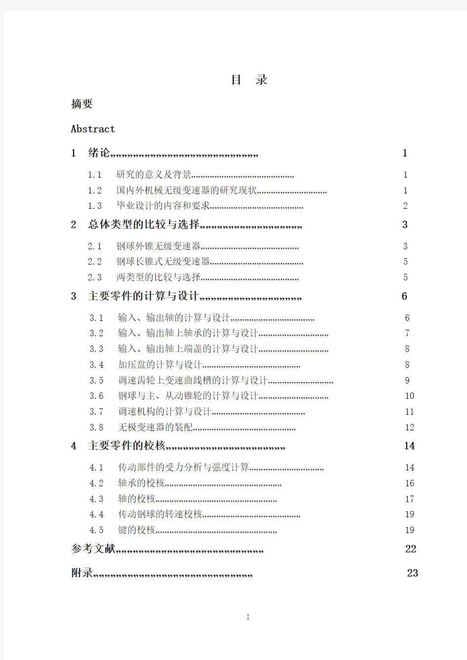 钢球式无级变速器机构设计