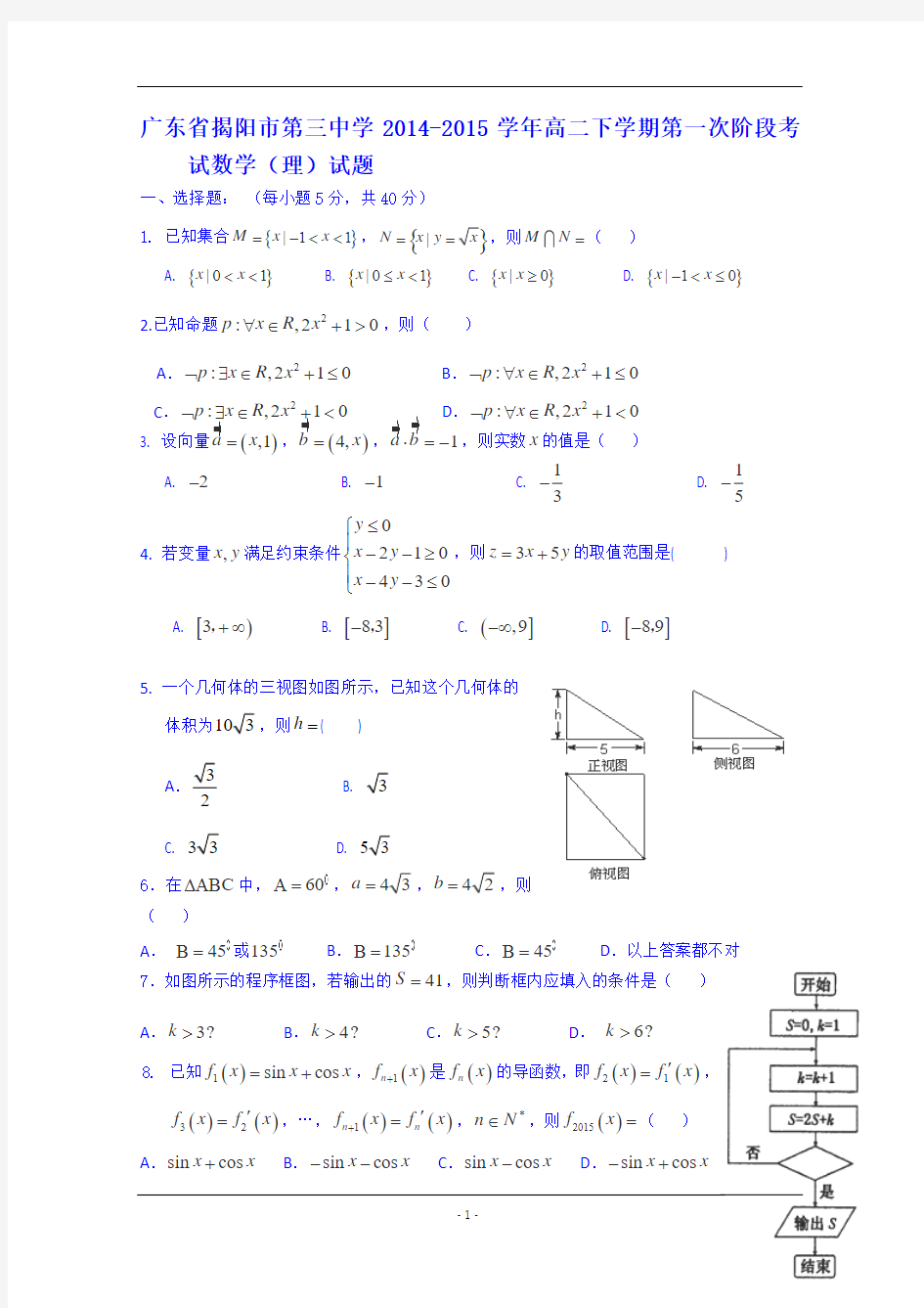 广东省揭阳市第三中学2014-2015学年高二下学期第一次阶段考试数学(理)试题 Word版含答案