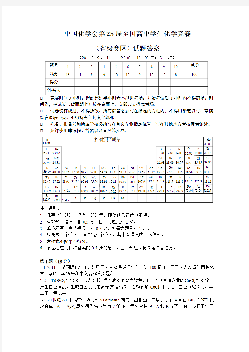 2011年全国高中化学竞赛试题及评分标准